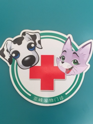 亚峰宠物门诊