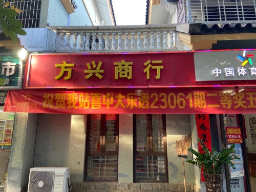 方兴商行(龙海风情小镇店)