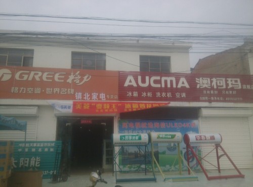 镇北家电专卖(X032店)