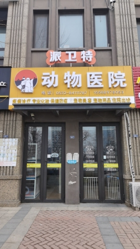 派卫特动物医院