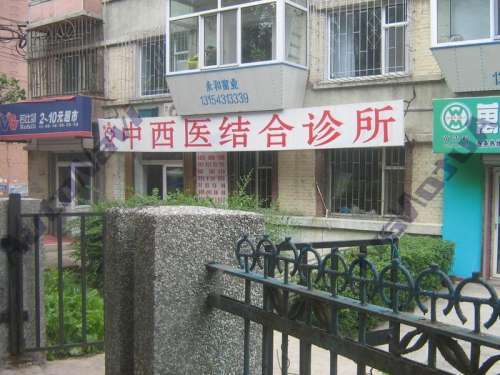 绿园区杨兆华中西医结合诊所