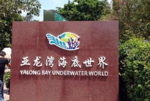 亚龙湾海底世界
