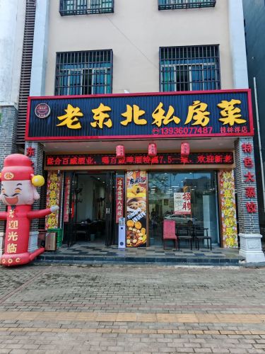 老东北私房菜(桂林洋店)