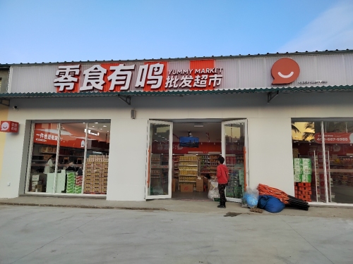 零食有鸣批发超市(永万路店)