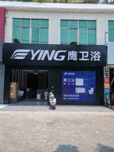 鹰卫浴(二环北路店)