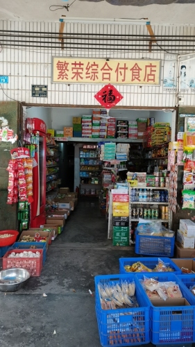 繁荣综合付食店