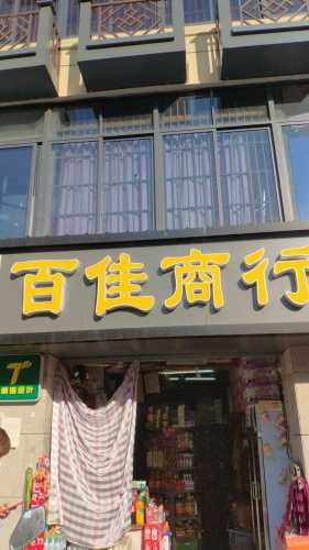 百佳商行(人民北路63号)