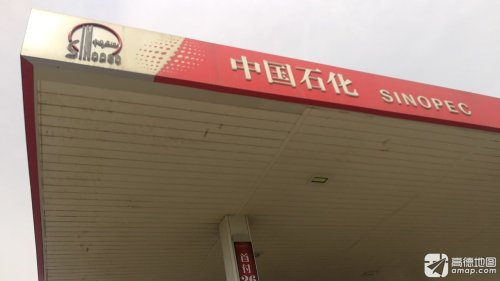 中国石化库南加油站
