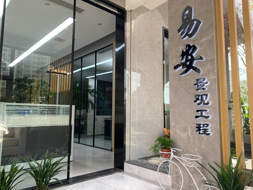 广安易林景观工程有限公司