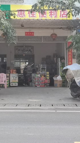 惠佳便利店