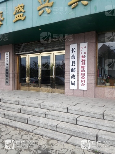中共长海县邮政局委员会