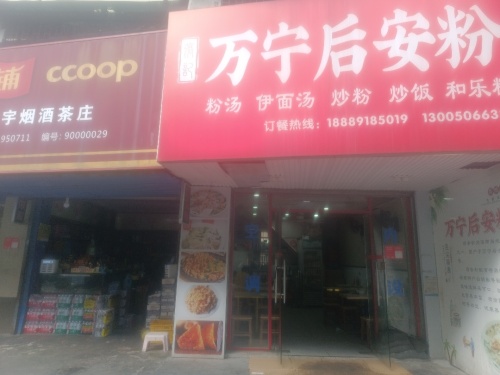 張记万宁后安粉