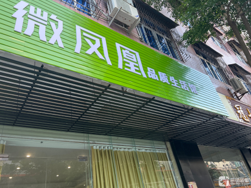 微凤凰品质生活馆