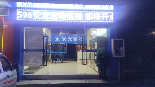 安宠宠物医院