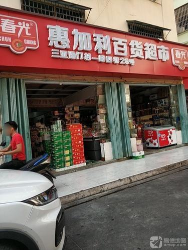 惠加利百货超市(港门村一路四巷店)