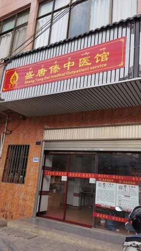 盛唐傣中医馆