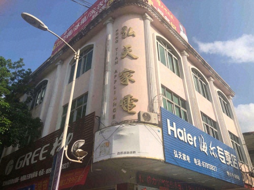 屯昌弘天家电商场