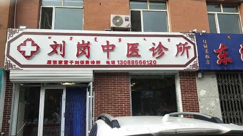 刘岗中医诊所