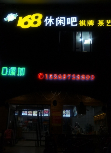 艳遇168清补凉