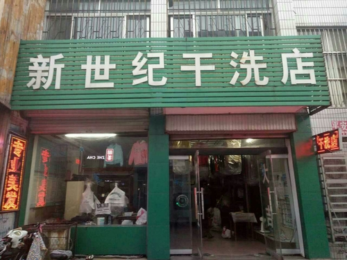 新世纪干洗店(振兴路店)