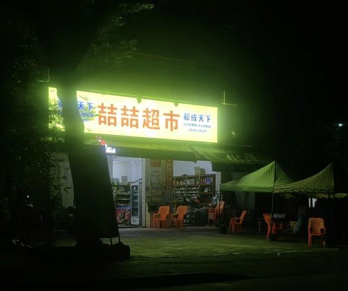 喆喆超市(凤翔路店)