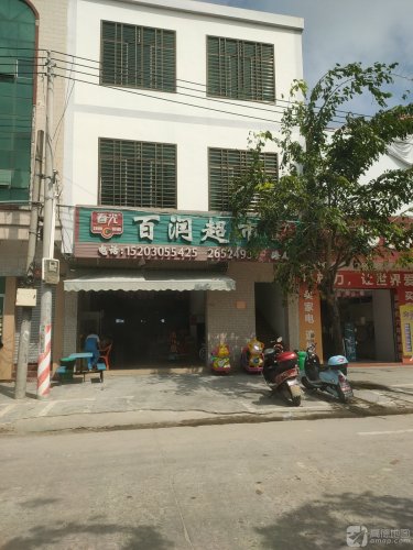 百润超市(X700店)