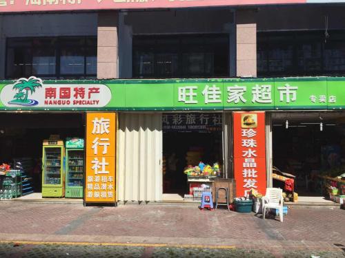 旺佳家特产超市(揽海听涛店)