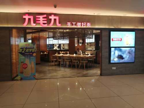 九毛九西北菜(海口吾悦广场店)