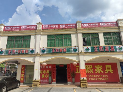 正熙家具(兴业商贸广场店)