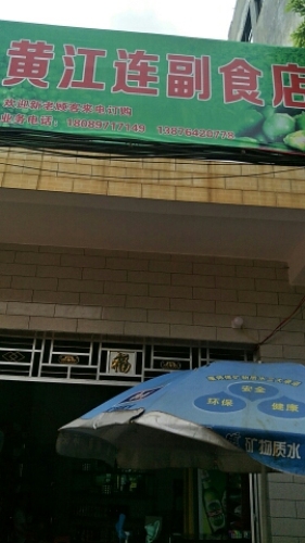 黄江连副食店