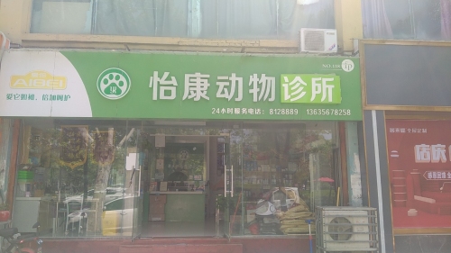 怡康动物诊所(希夷大道店)