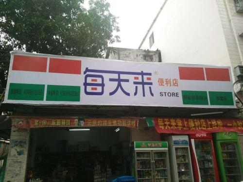 每天来便利店(宝盈店)