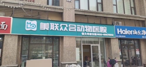 美联众合动物医院(恒大华府分院)