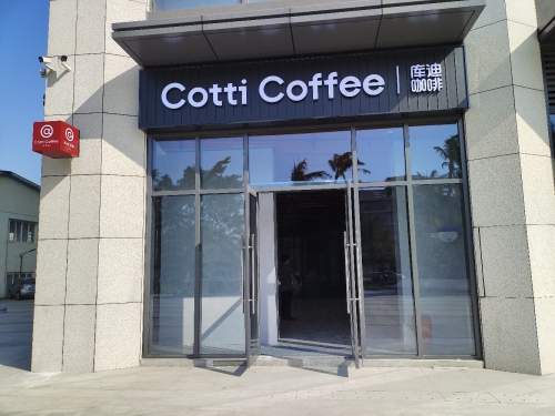 库迪咖啡(老城力迅科创园店)