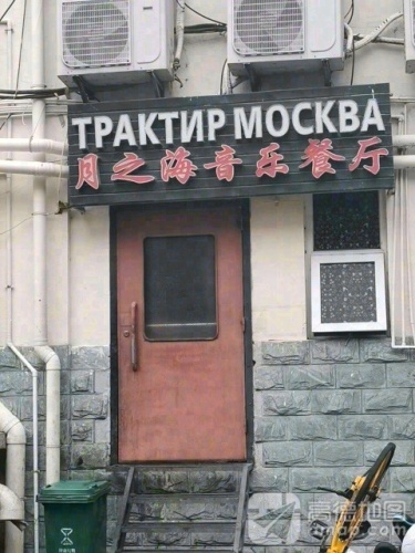 月之海音乐餐厅(榆亚路店)