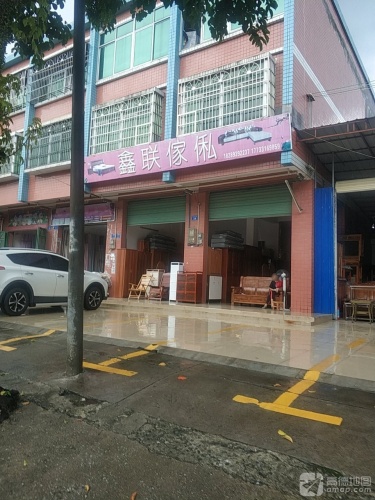 鑫联家私