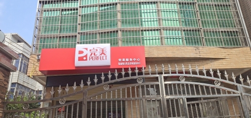 福鑫隆完美服务中心