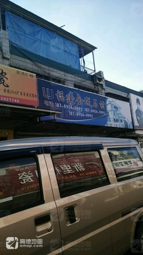 福建金城石材(先锋商业城店)