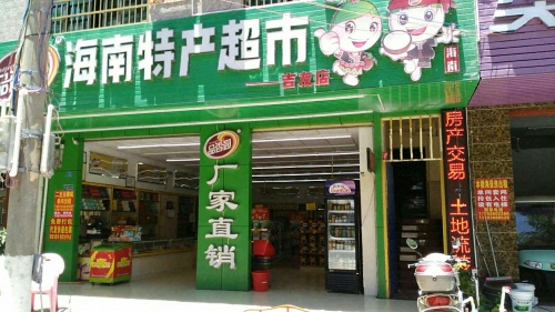 海南特产超市(吉友店)