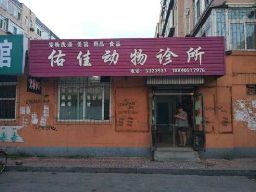 佑佳动物诊所
