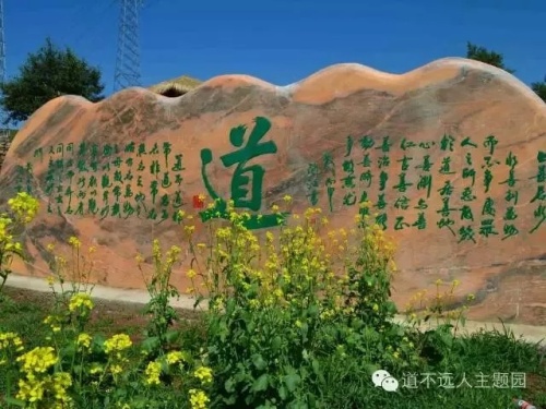 道不远人主题公园