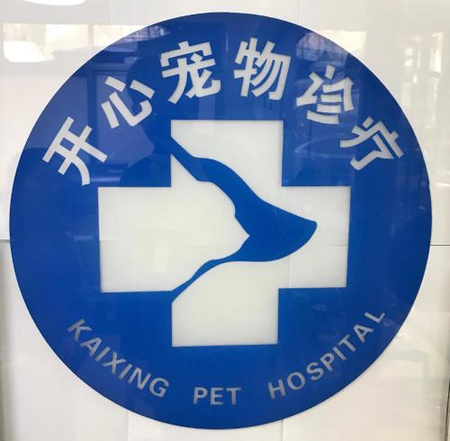 开心宠物诊疗