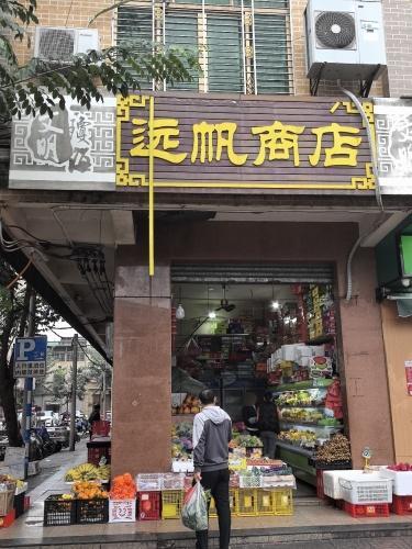 远帆商店