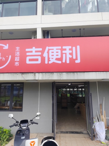 吉便利生活超市(神州半岛店)