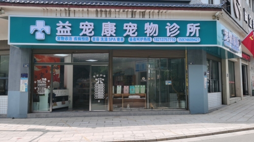 益宠康宠物诊所(巧克力公寓店)