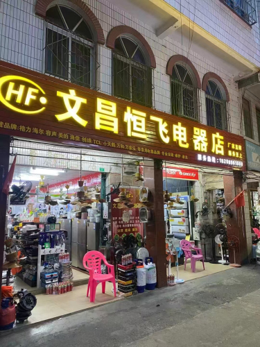 文昌恒飞电器店(厂家直销)