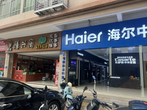 海尔卡萨帝中央空调专卖店(乐东步行街店)