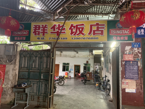 群华饭店
