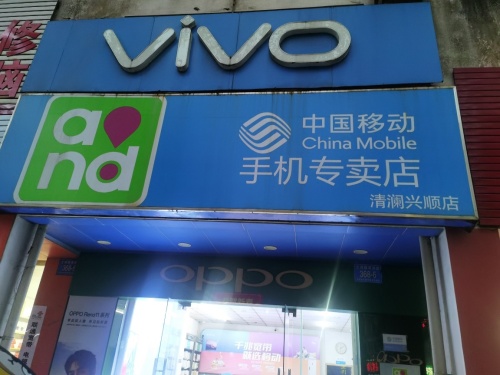 中国移动通信(指定专营店)