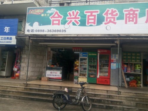 合兴百货商店(金鼎路店)